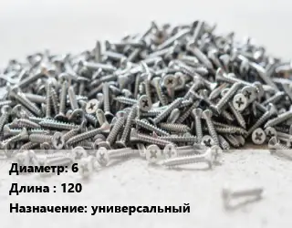Шуруп 6х120 универсальный